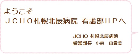 看護部長挨拶