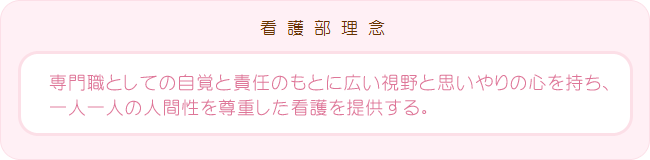 看護部理念