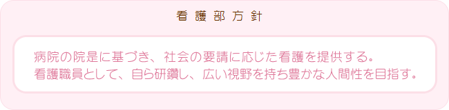 看護部方針