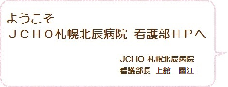 看護部長挨拶