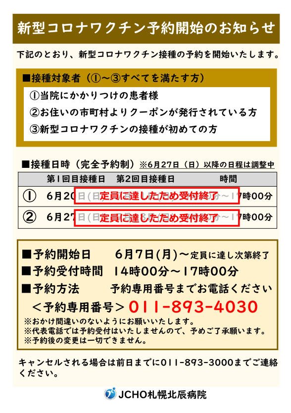 新型コロナワクチン予約開始のお知らせ（2021.6.4） | 札幌北辰病院