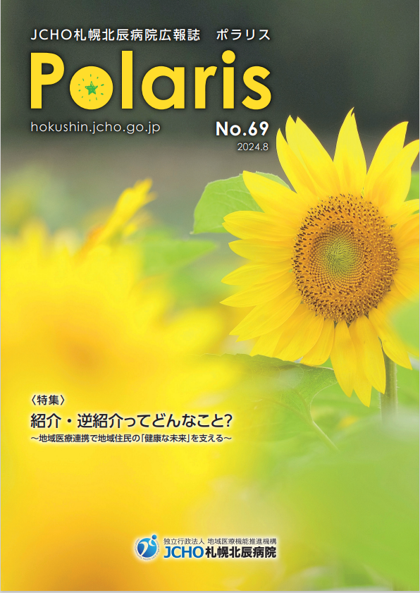 広報誌「ポラリス」 最新号