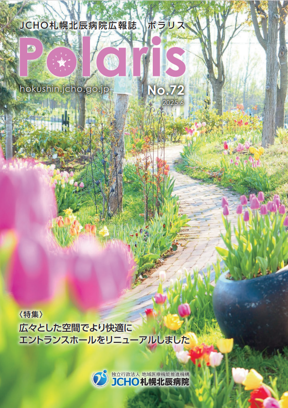 広報誌「ポラリス」 最新号