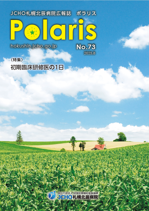 広報誌「ポラリス」 最新号