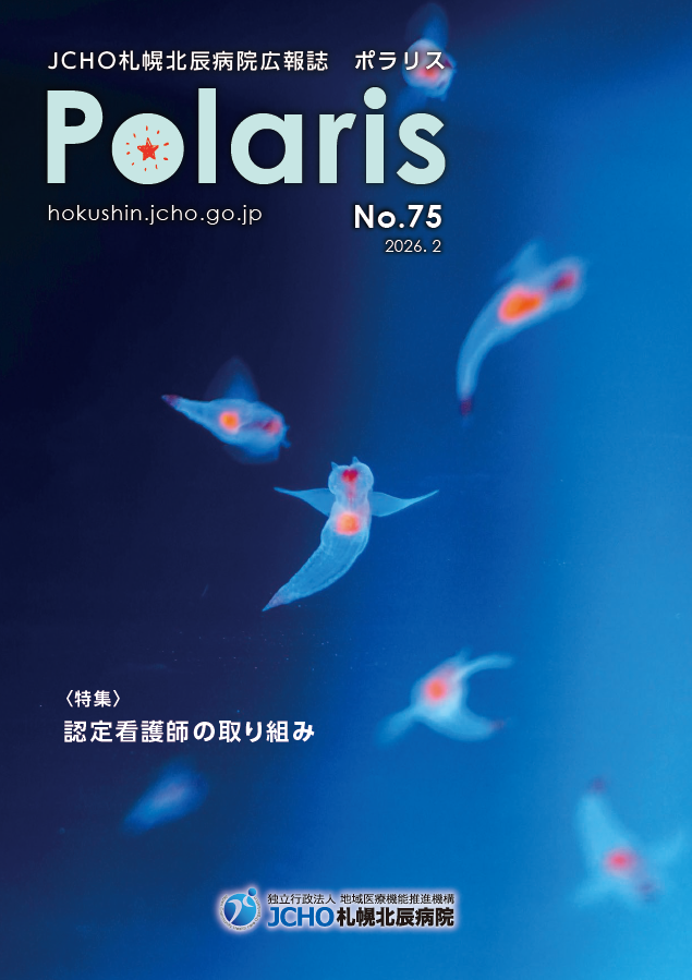 広報誌「ポラリス」 最新号