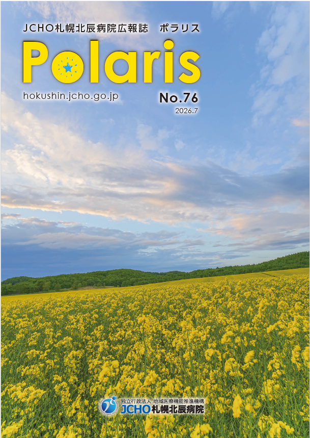 広報誌「ポラリス」 最新号